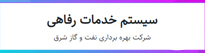 سامانه خدمات رفاهی