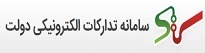 سامانه تدارکات الکترونیکی دولت