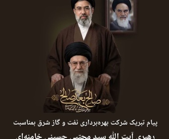 پیام مدیرعامل شرکت بهره‌برداری نفت و گاز شرق به مناسبت رهبری آیت‌الله سید مجتبی خامنه‌ای