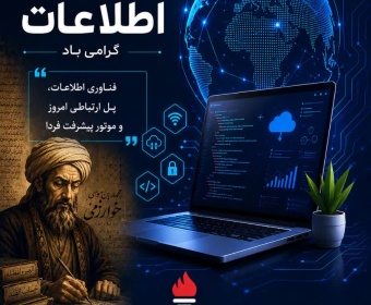تبریک مدیرعامل شرکت بهره‌برداری نفت و گاز شرق به مناسبت روز فناوری اطلاعات