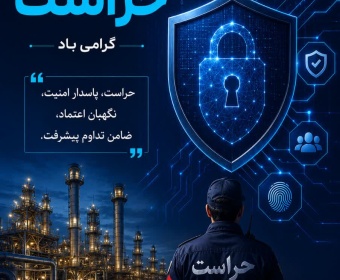 تبریک مدیرعامل شرکت بهره‌برداری نفت و گاز شرق به مناسبت روز حراست
