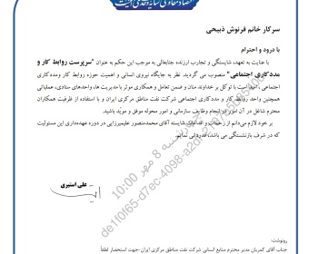 حکم انتصاب سرکار خانم ذبیحی بعنوان سرپرست روابط کار و مددکاری اجتماعی
