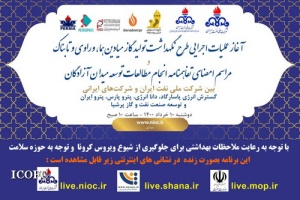 عملیات اجرایی طرح نگهداشت تولید سه میدان گازی هما، وراوی و تابناک آغاز می‌شود