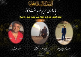 جان باختن سه تن از همکاران صنعت نفت بر اثر حادثه انفجار در خط لوله انتقال نفت چشمه خوش به اهواز