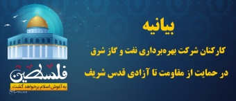 بیانیه کارکنان شرکت بهره برداری نفت و گاز شرق در حمایت از مردم مظلوم فلسطین