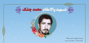 یاد شهید والامقام محمد چشک