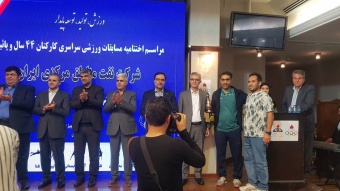 اختتامیه مسابقات سراسری کارکنان 44 سال و پائین تر شرکت نفت مناطق مرکزی ایران