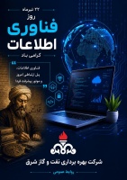 تبریک مدیرعامل شرکت بهره‌برداری نفت و گاز شرق به مناسبت روز فناوری اطلاعات