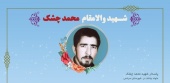 یاد شهید والامقام محمد چشک