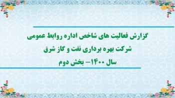گزارش تصویری/ گوشه ای از فعالیت های شاخص واحد روابط عمومی در سال 1400- بخش دوم