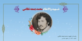 یاد شهید والامقام محمدجمعه نظامی