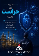 تبریک مدیرعامل شرکت بهره‌برداری نفت و گاز شرق به مناسبت روز حراست
